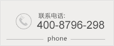 联系电话：400-8796-298