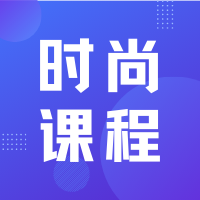 《时尚陈列/买手/搭配 》搭建顶级产品商业思维，15天抓住行业稀缺人才风口