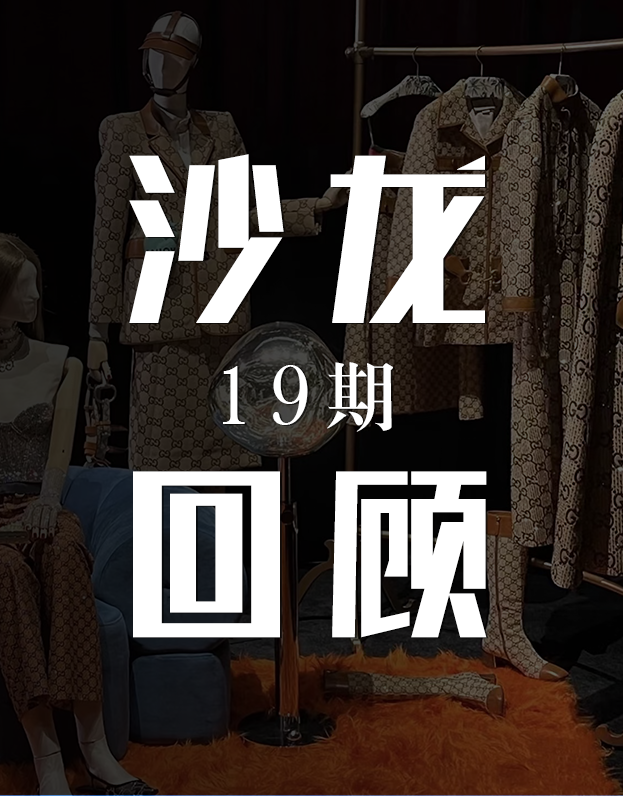 时尚沙龙第19期 | 行业专家深度解析中古及二奢服装行业