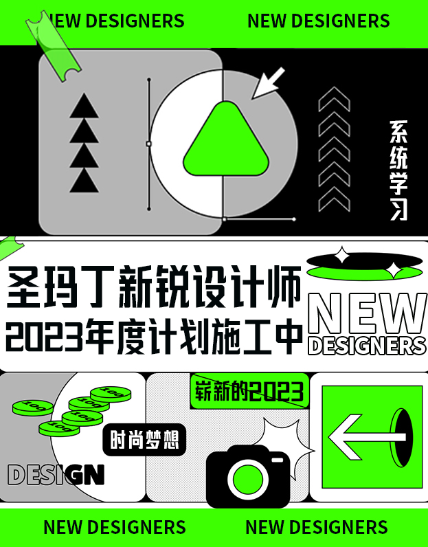 圣玛丁新锐设计师2023年度规划大分享