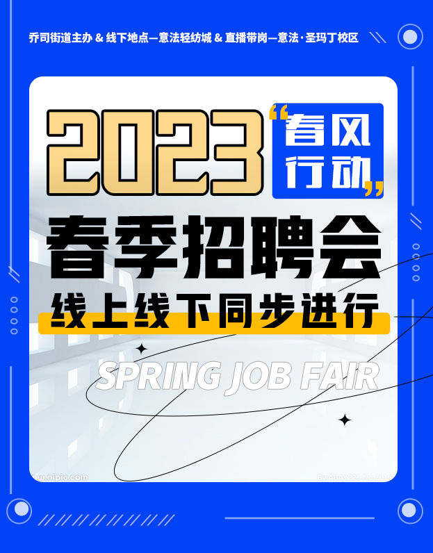 招聘会|“春风行动”乔司街道2023年春季招聘会圆满落幕！